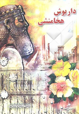 داریوش هخامنشی