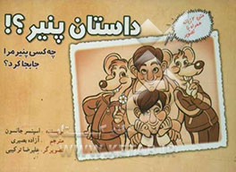 داستان پنیر: چه کسی پنیر مرا جابجا کرد؟ روشی حیرت‌انگیز برای کنارآمدن با تغییر، در کار و زندگی