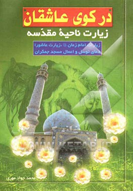 در کوی عاشقان شامل: زیارات ناحیه مقدسه، آل یاسین، عاشورا، دعای توسل و اعمال مسجد جمکران و ...