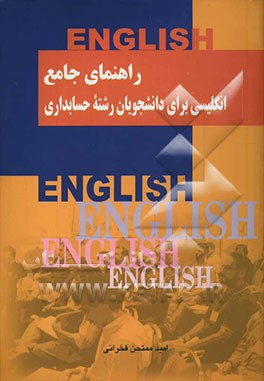 راهنمای جامع انگلیسی برای دانشجویان رشته حسابداری