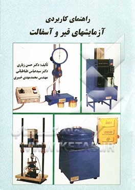 راهنمای کاربردی آزمایشهای قیر و آسفالت