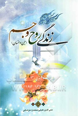 زندگی روح و جسم: جن و انس