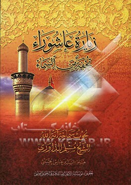 زیاره عاشورا تحفه من السماء