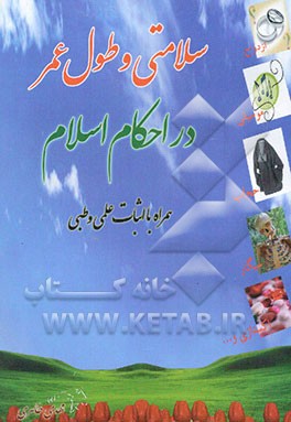 سلامتی و طول عمر در احکام اسلامی (همراه با اثبات علمی و طبی)