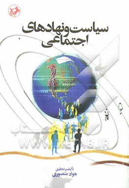 سیاست و نهادهای اجتماعی