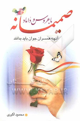 صمیمانه با عروس و داماد