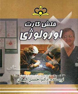 فلش کارت اورولوژی