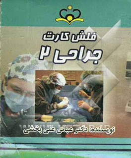 فلش کارت جراحی 2