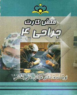 فلش کارت جراحی 4