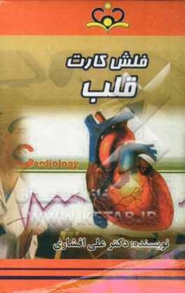 فلش کارت قلب