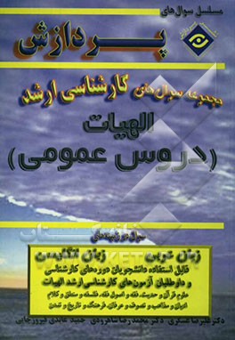 مجموعه سوالهای کارشناسی ارشد الهیات و معارف اسلامی (دروس عمومی)