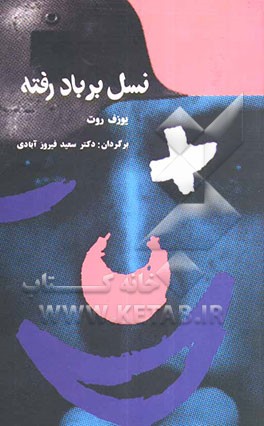 نسل بر باد رفته: سیپر و پدرش