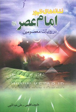 نشانه‌های ظهور امام عصر ارواحنا فداه: نگاهی به علائم ظهور امام عصر ارواحنا فداه در روایات نورانی اهل بیت (ع)