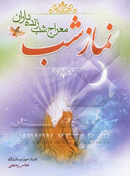 نماز شب، معراج شب‌زنده‌داران