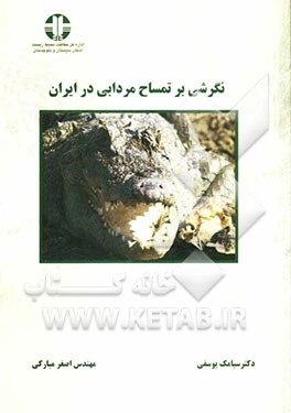 نگرشی بر تمساح مردابی در ایران