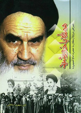 همراه با خورشید: همراهی مردم اردکان با حضرت امام خمینی (ره)