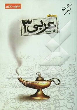 پرسش‌های چهارگزینه‌ای عربی (3)