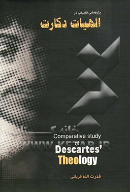 پژوهشی تطبیقی در الهیات دکارت