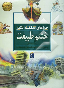 چراهای شگفت‌انگیز: خشم طبیعت: پاسخ به سوال‌های کودکان و نوجوانان