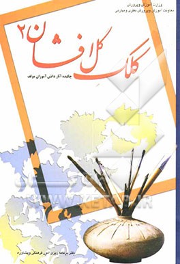 کلک گل‌افشان (چکیده آثار دانش‌آموزان مولف) (ویژه‌ی دومین جشنواره‌ی کتاب سال دانش‌آموزی)