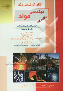 کنکور کارشناسی ارشد مهندسی مواد دروس تخصصی کارشناسی (گرایش سرامیک) خلاصه مطالب درسی، نکات ویژه کنکوری، تست‌های طبقه‌بندی‌شده موضوعی کارشناسی ارشد با پ