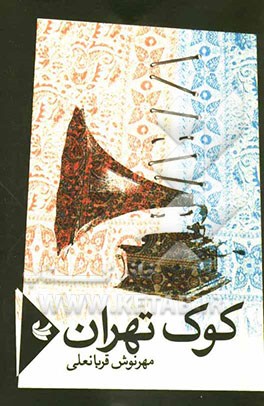 کوک تهران