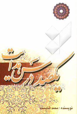 یکصد درس هدایت