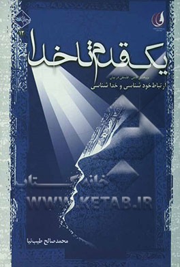 یک قدم تا خدا: پژوهشی دینی - فلسفی در بیان ارتباط خودشناسی و خداشناسی