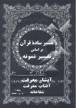 آبشار معرفت: تفسیر ساده سی جزء قرآن کریم بر اساس تفسیر نمونه