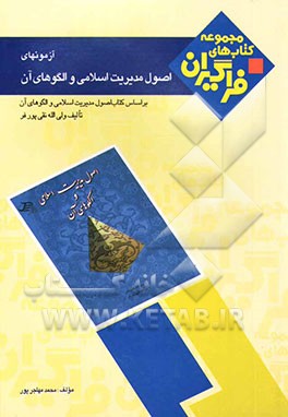 آزمون‌های مدیریت اسلامی و الگوهای آن