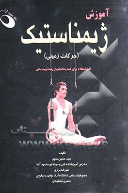 آموزش ژیمناستیک (حرکات زمینی)