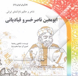 ابومعین ناصرخسرو قبادیانی: شاعر و حکیم نام آشنای ایرانی