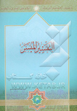 التفسیر المیسر (الجزء الثلاثون)