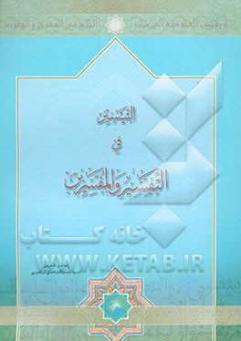 التیسیر فی التفسیر و المفسرین