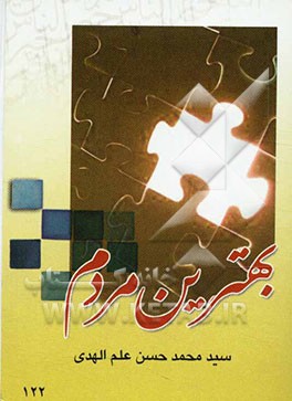 بهترین مردم