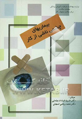 بیماری‌های چشمی ناشی از کار