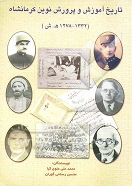 تاریخ آموزش و پرورش نوین کرمانشاه (1332 - 1278ش)