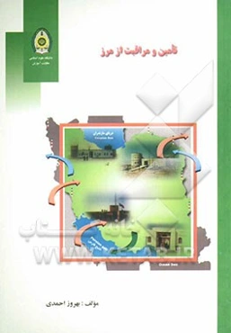 تامین و مراقبت از مرز