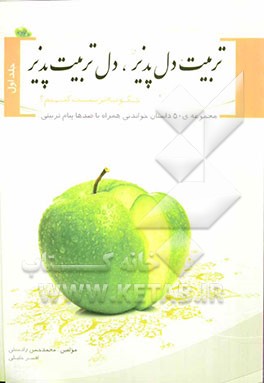 تربیت دل‌پذیر و دل تربیت‌پذیر: چگونه تربیت کنیم؟ (مجموعه 50 داستان خواندنی همراه با صدها پیام تربیتی)