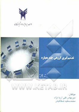 تصمیم‌گیری گروهی چند معیاره