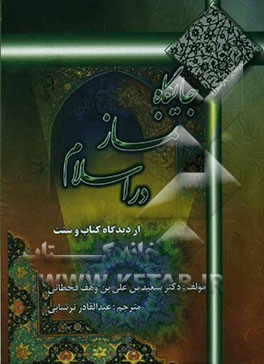 جایگاه نماز در اسلام از دیدگاه کتاب و سنت