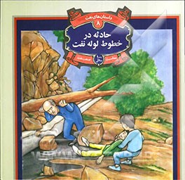 حادثه در خط لوله نفت