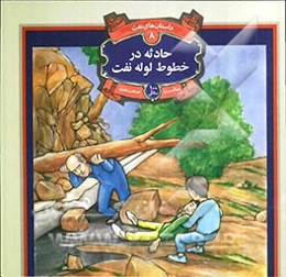 حادثه در خط لوله نفت