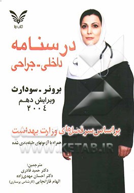 درسنامه داخلی جراحی برونر - سودارث 2004