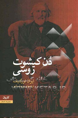 دن کیشوت روسی (چهار داستان)