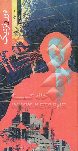 دور و نزدیک