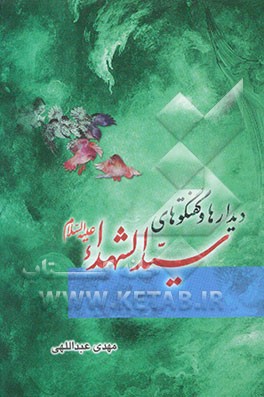 دیدارها و گفتگوهای سیدالشهدا (ع)