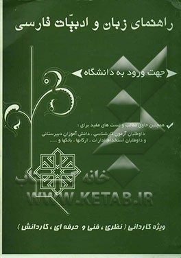 راهنمای زبان و ادبیات فارسی جهت ورود به دانشگاه ویژه‌ی کاردانی (نظری، فنی و حرفه‌ای، کار دانش)