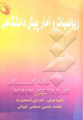 ریاضیات و آمار پیش‌دانشگاهی