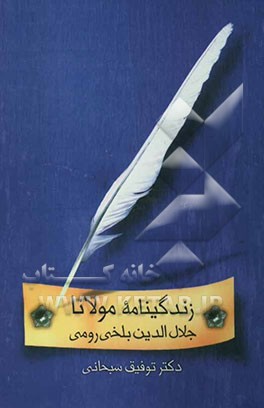 زندگینامه مولانا جلال‌الدین مولوی
